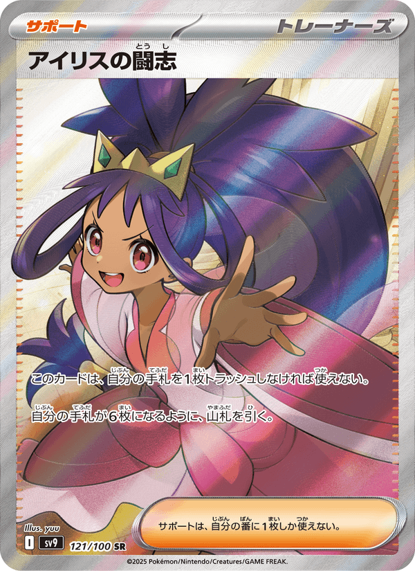 Iris's Fighting Spirit 121/100 Super Rare card from Battle Partners