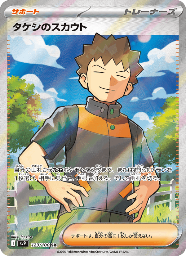 Brock's Scouting 123/100 Super Rare card from Battle Partners