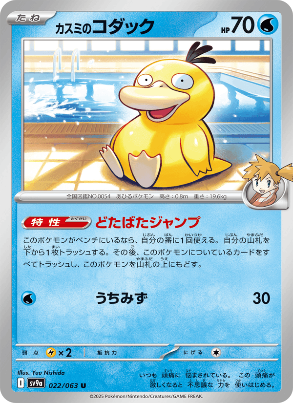 Misty's Psyduck 22/63 Uncommon card from Heat Wave Arena