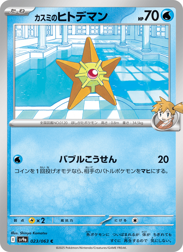 Misty's Staryu 23/63 Common card from Heat Wave Arena