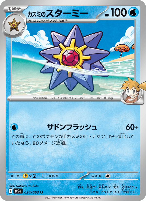 Misty's Starmie 24/63 Uncommon card from Heat Wave Arena