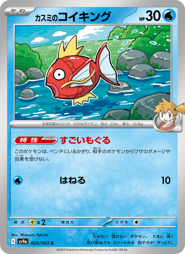 Misty's Magikarp 25/63 Common card from Heat Wave Arena