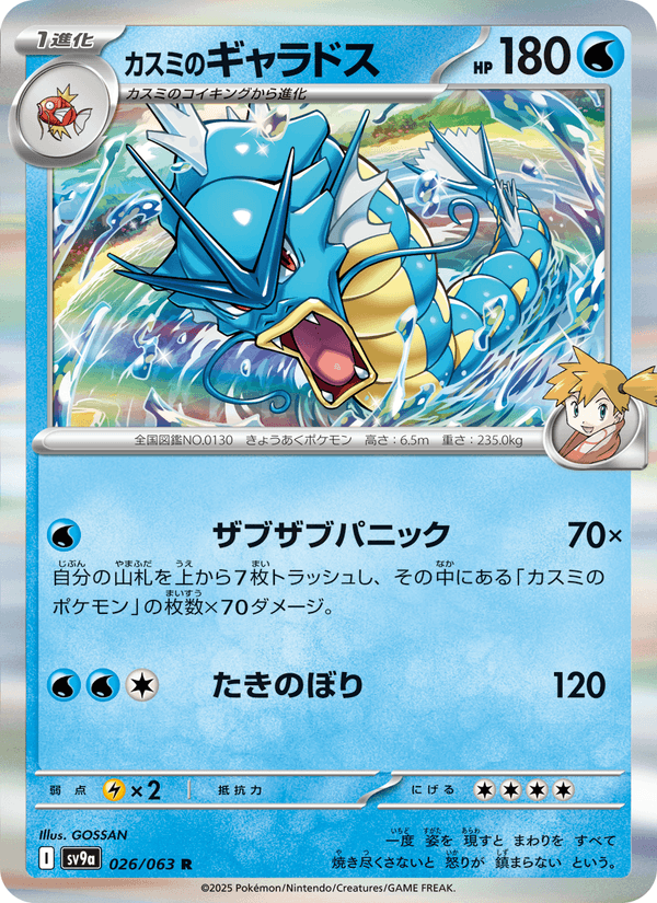 Misty's Gyarados 26/63 Rare card from Heat Wave Arena