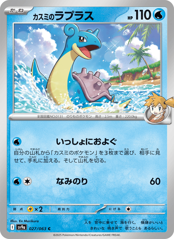 Misty's Lapras 27/63 Common card from Heat Wave Arena