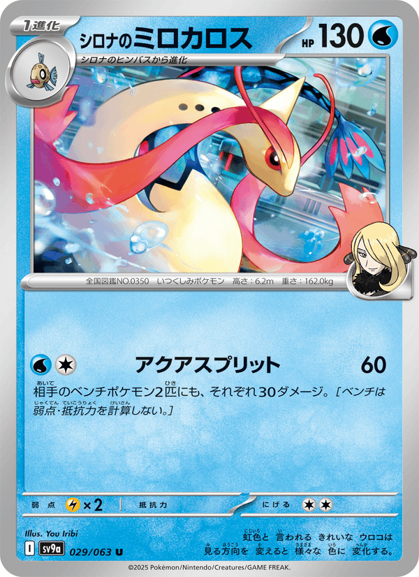 Cynthia's Milotic 29/63 Uncommon card from Heat Wave Arena