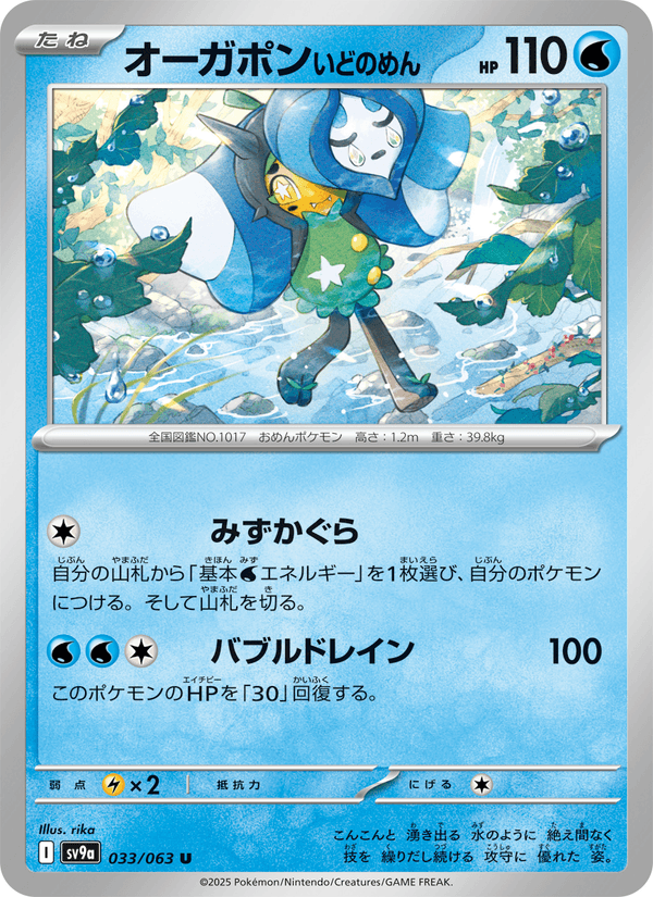Wellspring Mask Ogerpon 33/63 Uncommon card from Heat Wave Arena