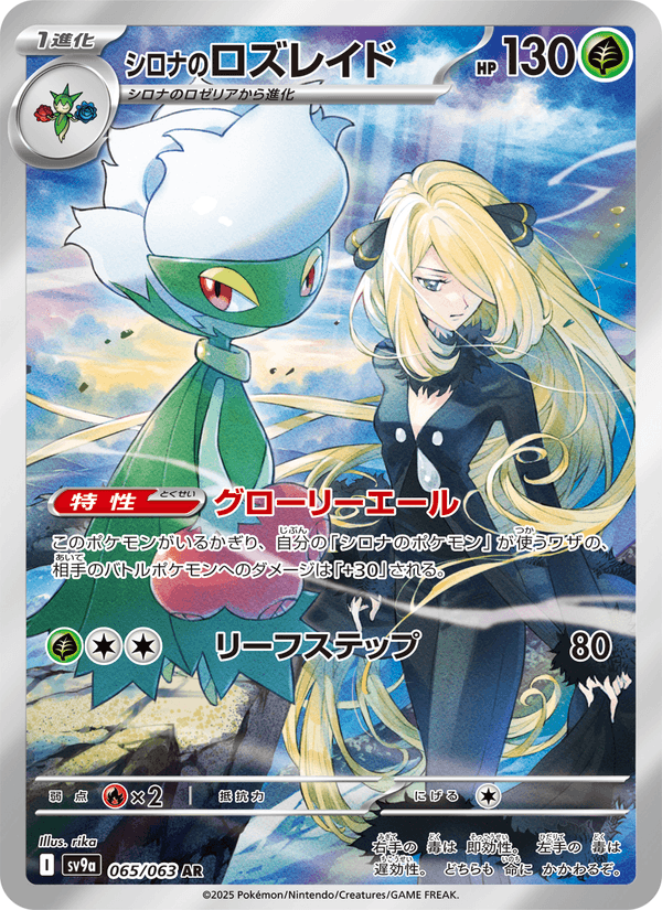 Cynthia's Roserade 65/63 Art Rare card from Heat Wave Arena