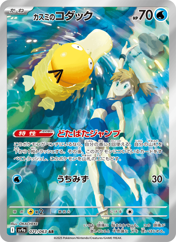 Misty's Psyduck 71/63 Art Rare card from Heat Wave Arena