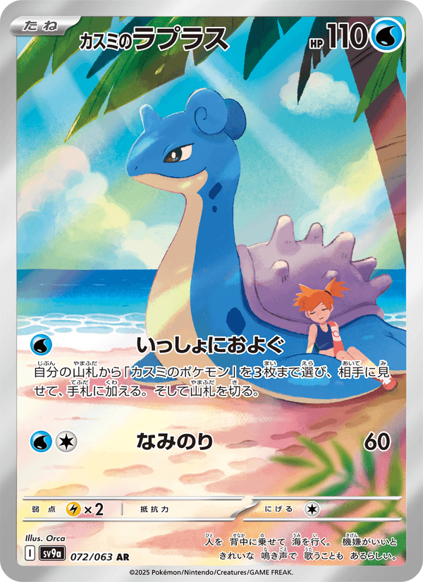 Misty's Lapras 72/63 Art Rare card from Heat Wave Arena