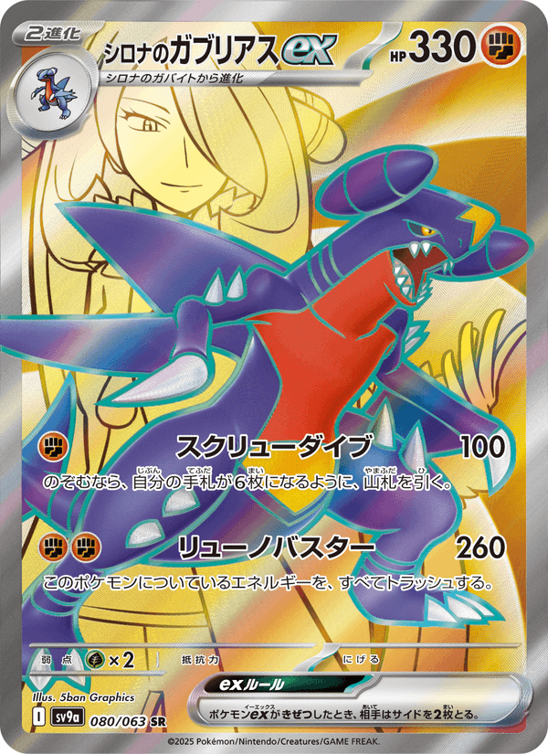 Cynthia's Garchomp ex 80/63 Super Rare card from Heat Wave Arena