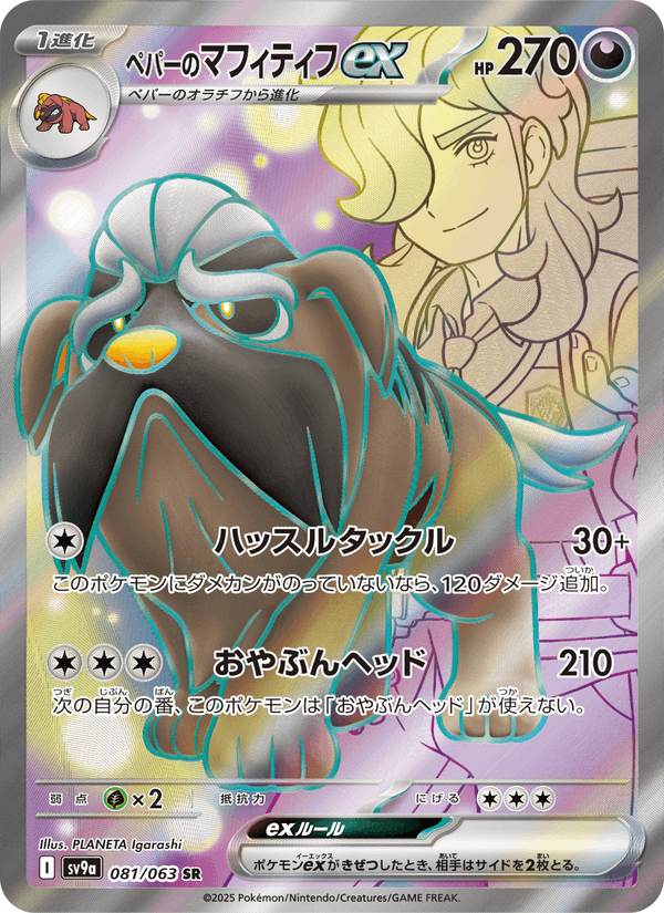 Arven's Mabosstiff ex 81/63 Super Rare card from Heat Wave Arena