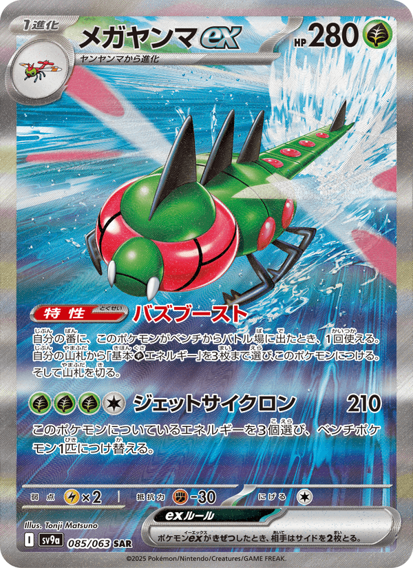 Yanmega ex 85/63 Special Art Rare card from Heat Wave Arena