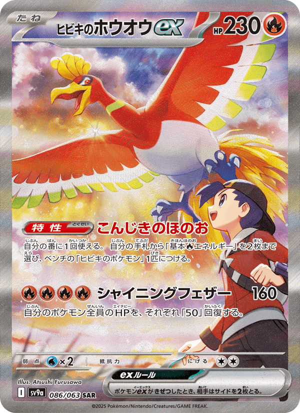Ethan's Ho-Oh ex 86/63 Special Art Rare card from Heat Wave Arena