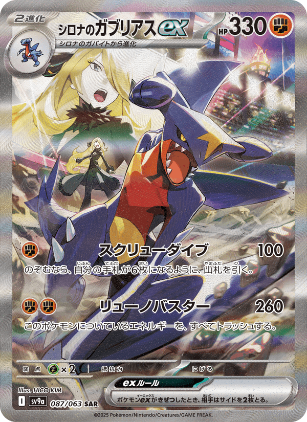 Cynthia's Garchomp ex 87/63 Special Art Rare card from Heat Wave Arena