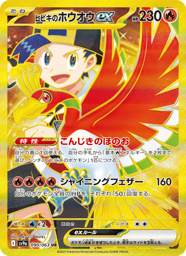 Ethan's Ho-Oh ex 90/63 Ultra Rare card from Heat Wave Arena