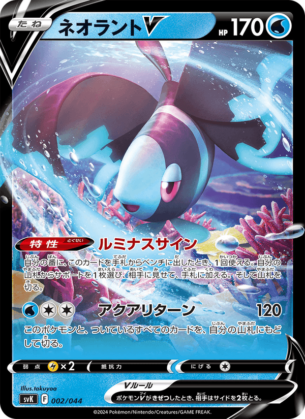 Lumineon V 2/44 Pokemon card from Stellar Miracle Deck Build Box