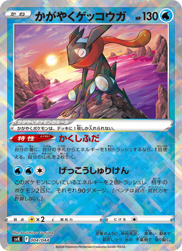 Radiant Greninja 4/44 Pokemon card from Stellar Miracle Deck Build Box