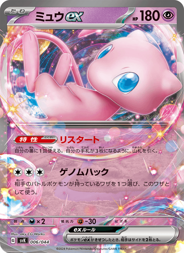 Mew ex 6/44 Pokemon card from Stellar Miracle Deck Build Box