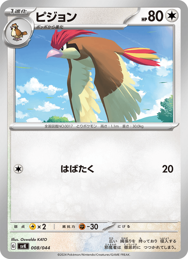 Pidgeotto 8/44 Pokemon card from Stellar Miracle Deck Build Box