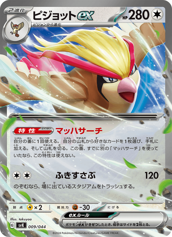 Pidgeot ex 9/44 Pokemon card from Stellar Miracle Deck Build Box