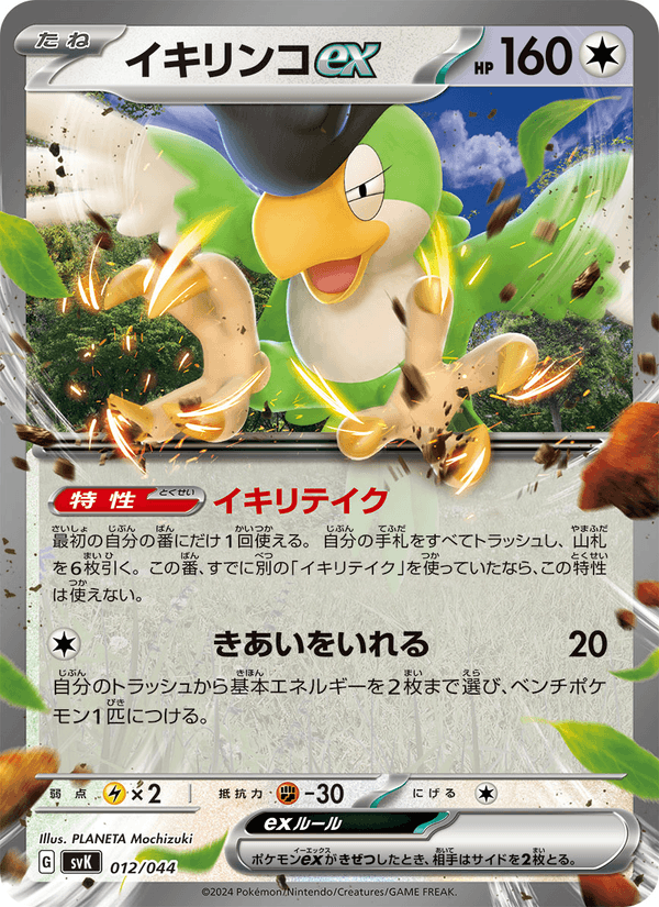 Squawkabilly ex 12/44 Pokemon card from Stellar Miracle Deck Build Box