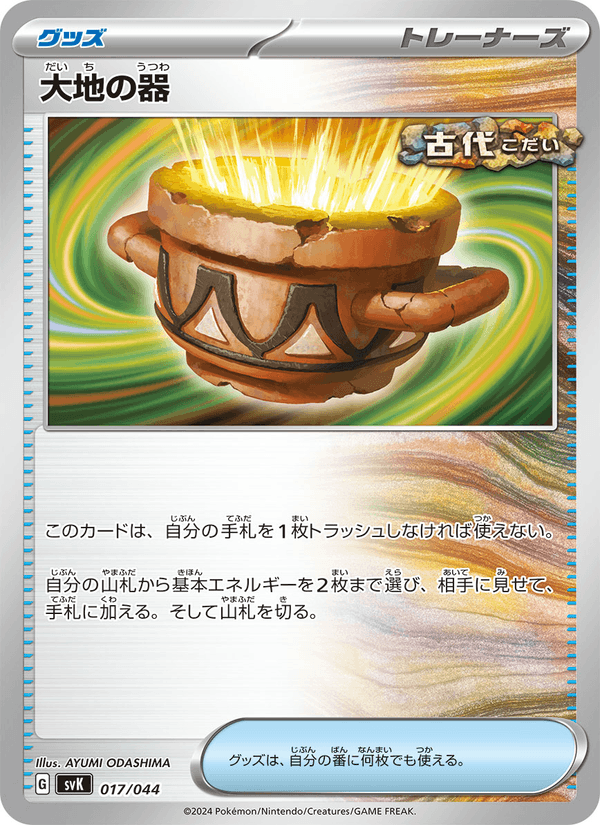 Earthen Vessel 17/44 Pokemon card from Stellar Miracle Deck Build Box