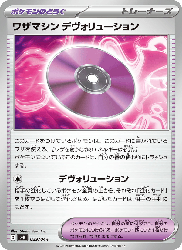 Technical Machine: Devolution 29/44 Pokemon card from Stellar Miracle Deck Build Box